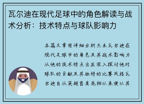 瓦尔迪在现代足球中的角色解读与战术分析：技术特点与球队影响力
