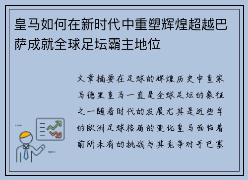 皇马如何在新时代中重塑辉煌超越巴萨成就全球足坛霸主地位