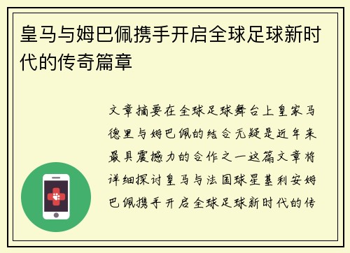 皇马与姆巴佩携手开启全球足球新时代的传奇篇章