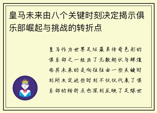 皇马未来由八个关键时刻决定揭示俱乐部崛起与挑战的转折点