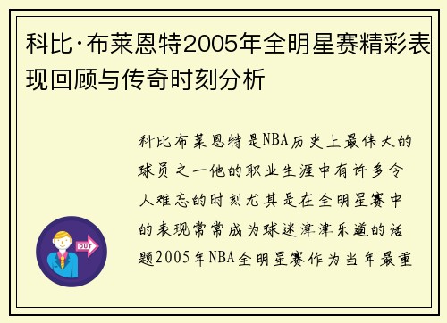 科比·布莱恩特2005年全明星赛精彩表现回顾与传奇时刻分析