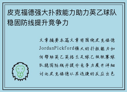 皮克福德强大扑救能力助力英乙球队稳固防线提升竞争力