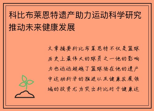 科比布莱恩特遗产助力运动科学研究推动未来健康发展 科比布莱恩特遗产助力运动科学研究推动未来健康发展