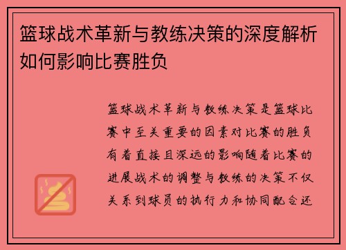 篮球战术革新与教练决策的深度解析如何影响比赛胜负