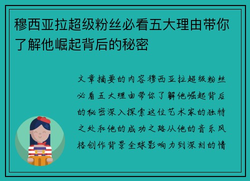 穆西亚拉超级粉丝必看五大理由带你了解他崛起背后的秘密