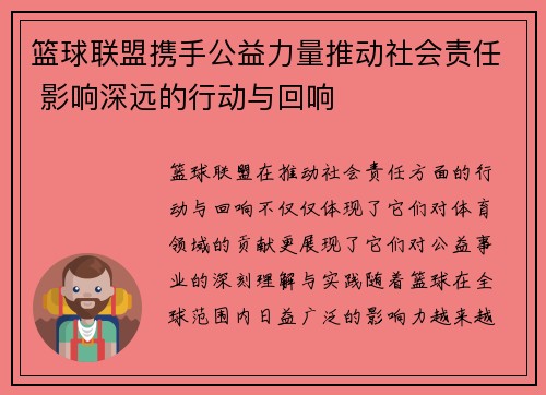 篮球联盟携手公益力量推动社会责任 影响深远的行动与回响