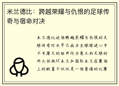 米兰德比：跨越荣耀与仇恨的足球传奇与宿命对决