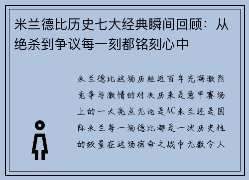 米兰德比历史七大经典瞬间回顾：从绝杀到争议每一刻都铭刻心中