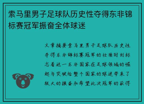 索马里男子足球队历史性夺得东非锦标赛冠军振奋全体球迷