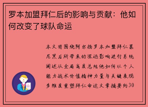罗本加盟拜仁后的影响与贡献：他如何改变了球队命运