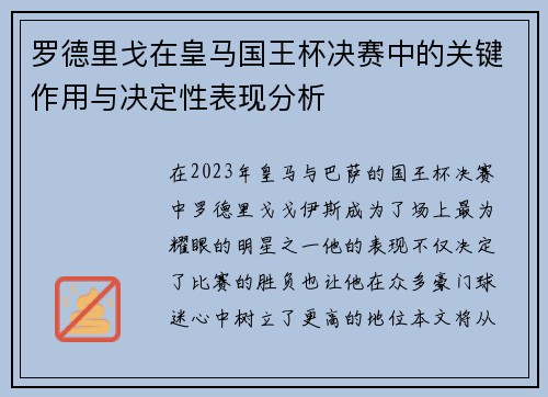 罗德里戈在皇马国王杯决赛中的关键作用与决定性表现分析