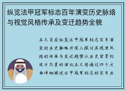 纵览法甲冠军标志百年演变历史脉络与视觉风格传承及变迁趋势全貌