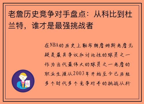 老詹历史竞争对手盘点:从科比到杜兰特,谁才是最强挑战者 老詹历史竞争对手盘点:从科比到杜兰特,谁才是最强挑战者