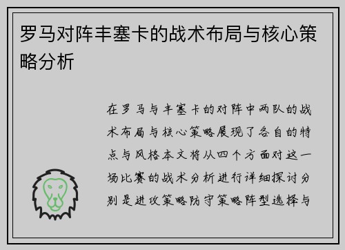 罗马对阵丰塞卡的战术布局与核心策略分析 罗马对阵丰塞卡的战术布局与核心策略分析
