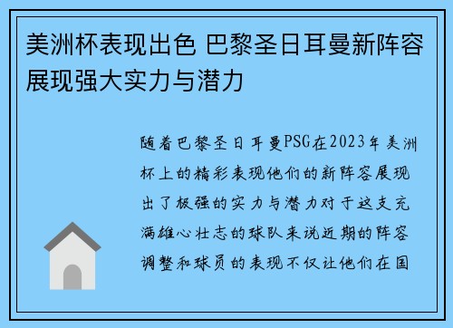 美洲杯表现出色 巴黎圣日耳曼新阵容展现强大实力与潜力