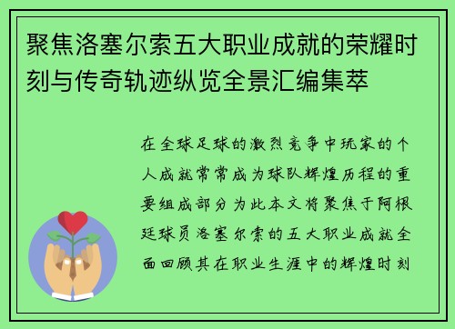 聚焦洛塞尔索五大职业成就的荣耀时刻与传奇轨迹纵览全景汇编集萃