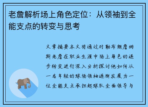 老詹解析场上角色定位:从领袖到全能支点的转变与思考 老詹解析场上角色定位:从领袖到全能支点的转变与思考