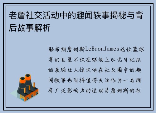 老詹社交活动中的趣闻轶事揭秘与背后故事解析 老詹社交活动中的趣闻轶事揭秘与背后故事解析