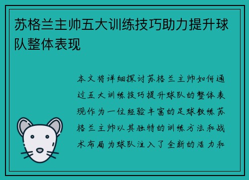 苏格兰主帅五大训练技巧助力提升球队整体表现 苏格兰主帅五大训练技巧助力提升球队整体表现
