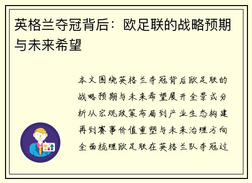 英格兰夺冠背后:欧足联的战略预期与未来希望 英格兰夺冠背后:欧足联的战略预期与未来希望