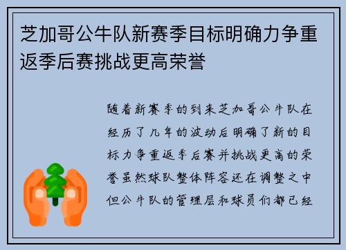 芝加哥公牛队新赛季目标明确力争重返季后赛挑战更高荣誉 芝加哥公牛队新赛季目标明确力争重返季后赛挑战更高荣誉