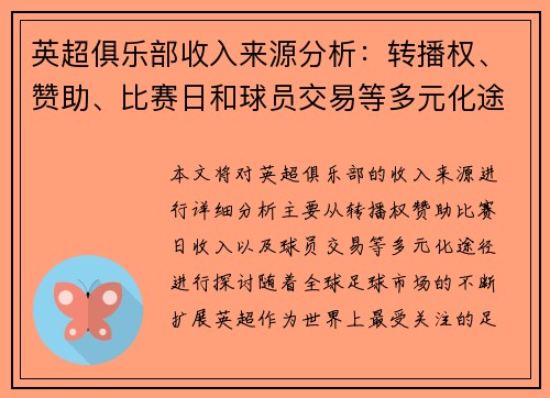 英超俱乐部收入来源分析：转播权、赞助、比赛日和球员交易等多元化途径