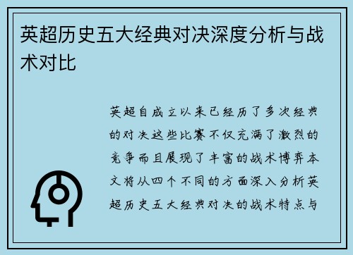 英超历史五大经典对决深度分析与战术对比