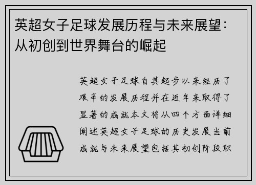 英超女子足球发展历程与未来展望：从初创到世界舞台的崛起