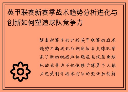 英甲联赛新赛季战术趋势分析进化与创新如何塑造球队竞争力