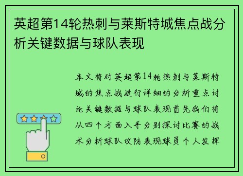 英超第14轮热刺与莱斯特城焦点战分析关键数据与球队表现