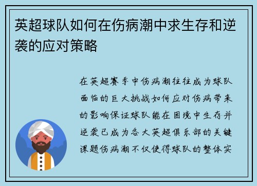 英超球队如何在伤病潮中求生存和逆袭的应对策略
