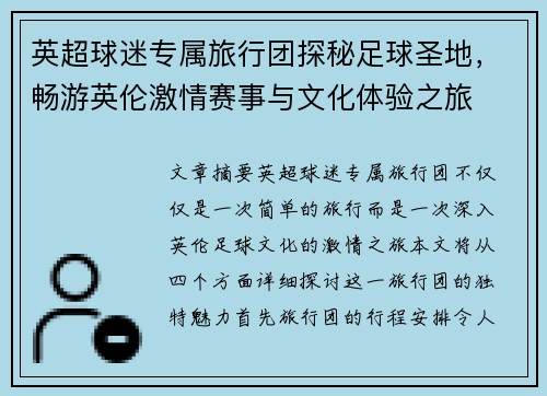 英超球迷专属旅行团探秘足球圣地，畅游英伦激情赛事与文化体验之旅