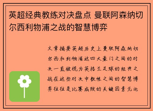 英超经典教练对决盘点 曼联阿森纳切尔西利物浦之战的智慧博弈 英超经典教练对决盘点 曼联阿森纳切尔西利物浦之战的智慧博弈