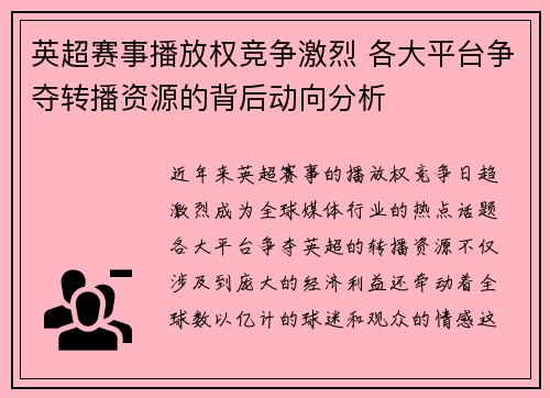 英超赛事播放权竞争激烈 各大平台争夺转播资源的背后动向分析