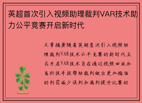 英超首次引入视频助理裁判VAR技术助力公平竞赛开启新时代