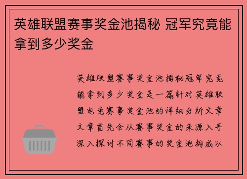 英雄联盟赛事奖金池揭秘 冠军究竟能拿到多少奖金
