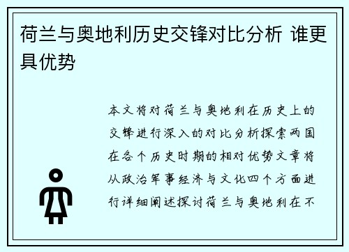 荷兰与奥地利历史交锋对比分析 谁更具优势