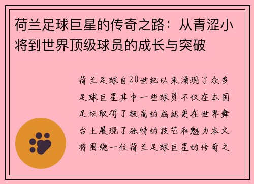 荷兰足球巨星的传奇之路：从青涩小将到世界顶级球员的成长与突破