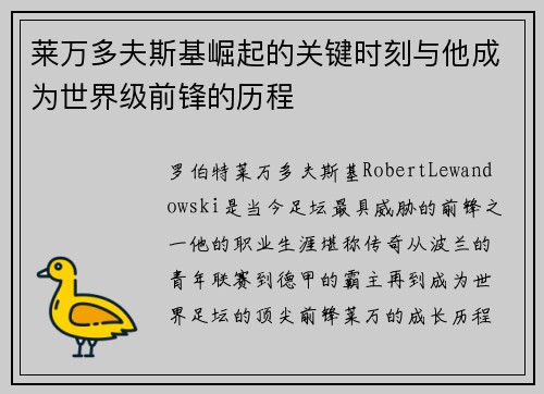 莱万多夫斯基崛起的关键时刻与他成为世界级前锋的历程