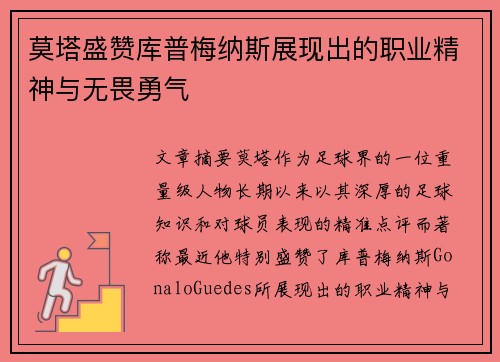 莫塔盛赞库普梅纳斯展现出的职业精神与无畏勇气
