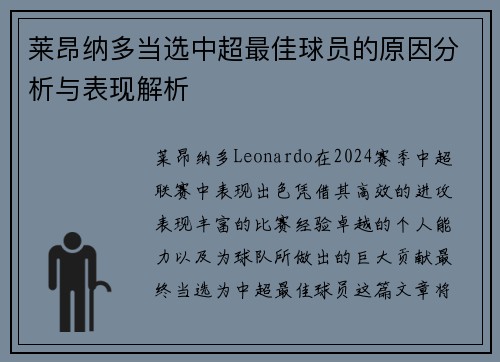 莱昂纳多当选中超最佳球员的原因分析与表现解析 莱昂纳多当选中超最佳球员的原因分析与表现解析