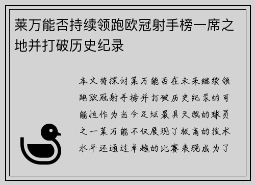莱万能否持续领跑欧冠射手榜一席之地并打破历史纪录