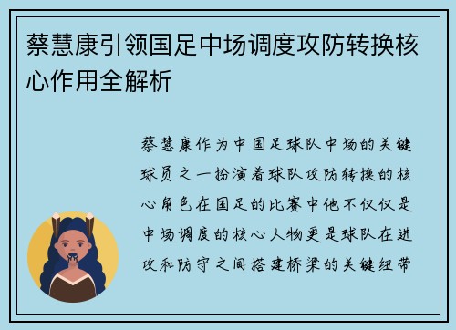 蔡慧康引领国足中场调度攻防转换核心作用全解析
