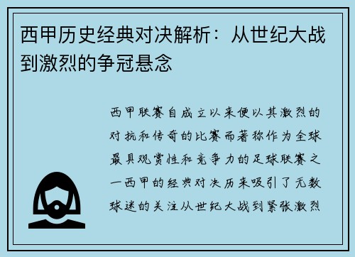 西甲历史经典对决解析：从世纪大战到激烈的争冠悬念