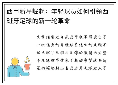 西甲新星崛起：年轻球员如何引领西班牙足球的新一轮革命