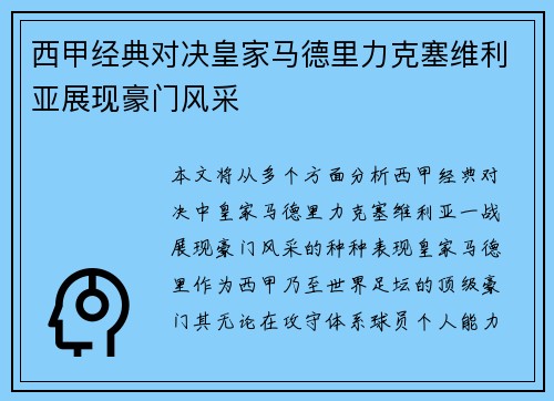 西甲经典对决皇家马德里力克塞维利亚展现豪门风采