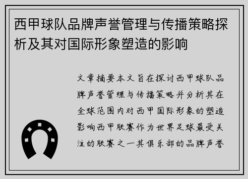西甲球队品牌声誉管理与传播策略探析及其对国际形象塑造的影响