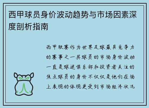 西甲球员身价波动趋势与市场因素深度剖析指南