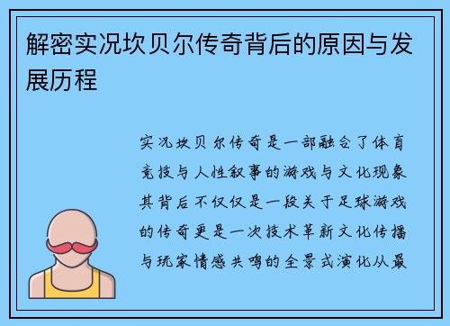 解密实况坎贝尔传奇背后的原因与发展历程