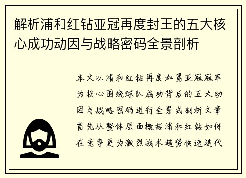 解析浦和红钻亚冠再度封王的五大核心成功动因与战略密码全景剖析